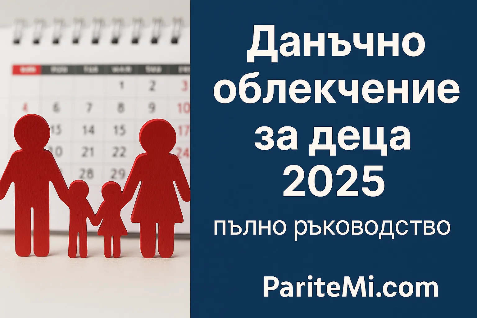 Данъчно облекчение за деца 2025 – пълно ръководство, условия и подаване на документи