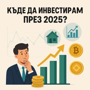 Къде да инвестирам през 2025