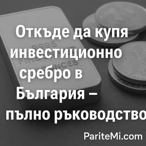 Откъде да купя инвестиционно сребро в България – пълно ръководство