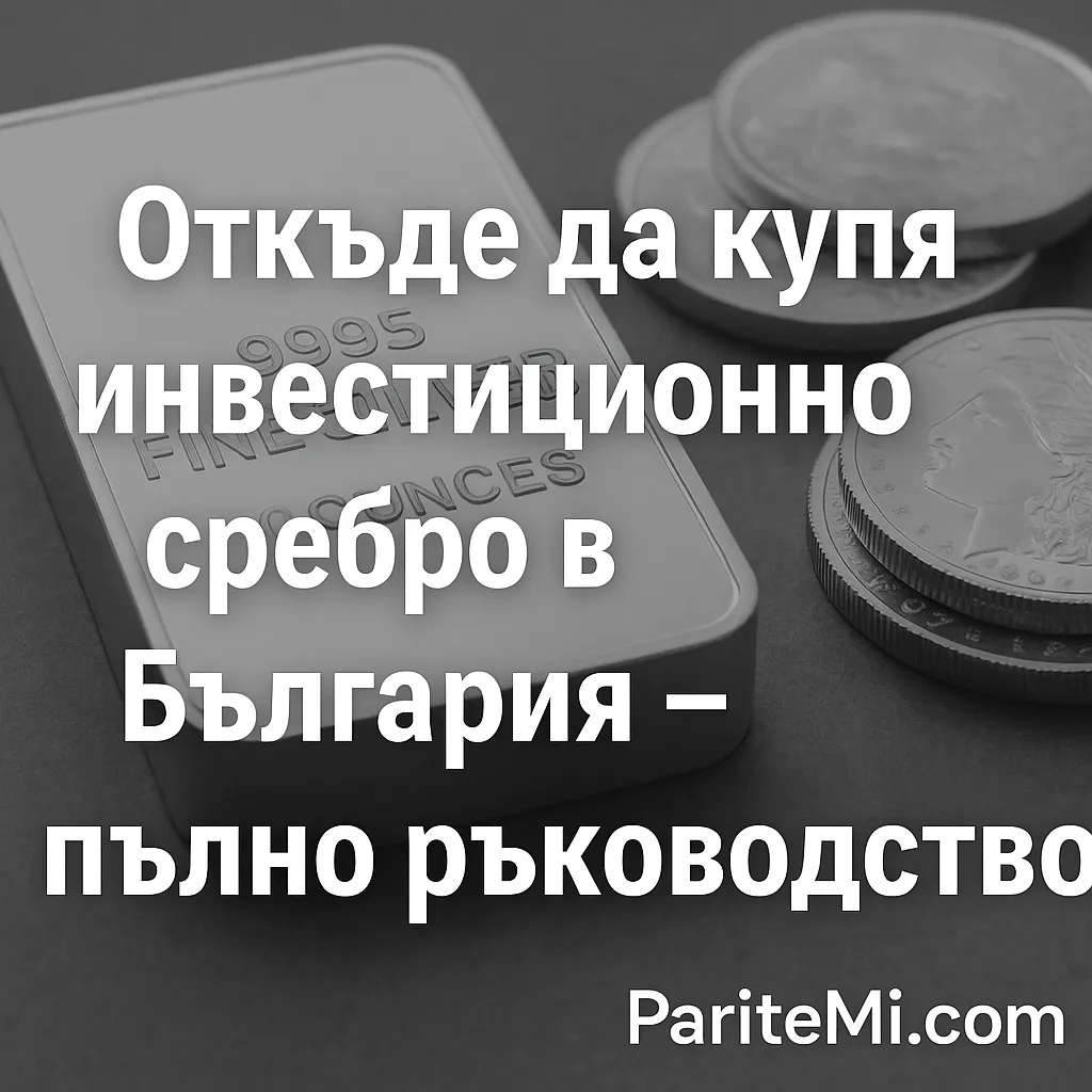 Откъде да купя инвестиционно сребро в България – пълно ръководство