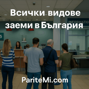 Всички видове заеми в България – кредит, лизинг, ипотека, фирмени и т.н. от кредитна карта до лихвар: плюсове, минуси и капани