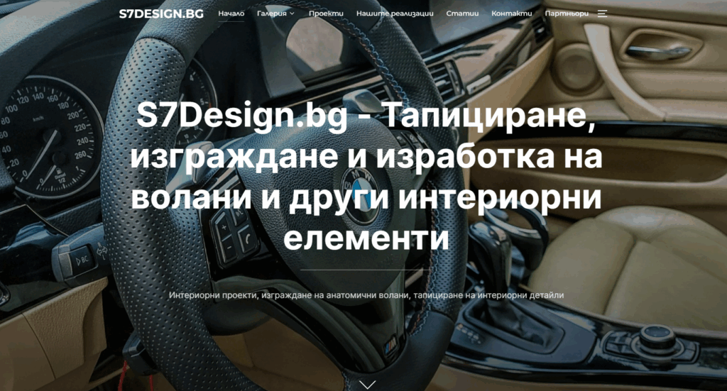 S7Design.bg – претапициране на волани и ергономични волани по поръчка